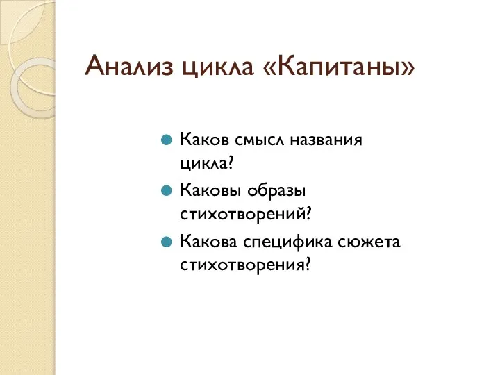 Анализ цикла «Капитаны» Каков смысл названия цикла? Каковы образы стихотворений? Какова специфика сюжета стихотворения?