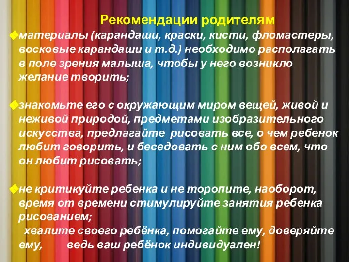 Рекомендации родителям материалы (карандаши, краски, кисти, фломастеры, восковые карандаши и т.д.) необходимо