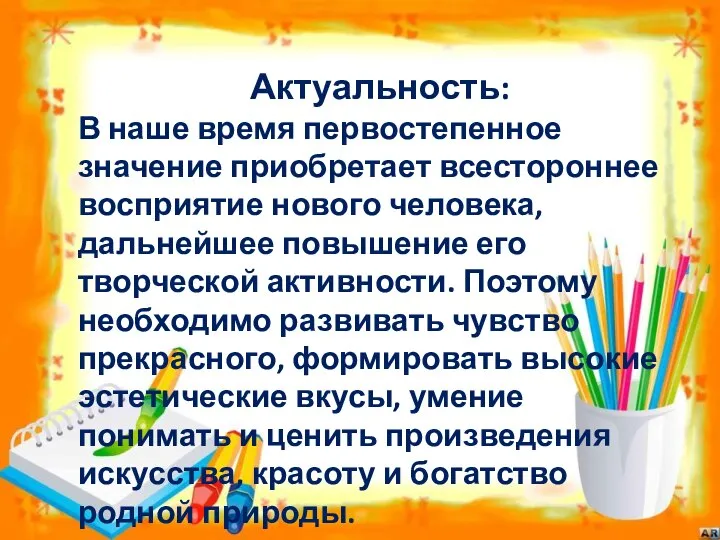 Актуальность: В наше время первостепенное значение приобретает всестороннее восприятие нового человека, дальнейшее