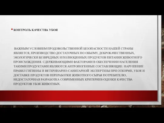 КОНТРОЛЬ КАЧЕСТВА УБОЯ ВАЖНЫМ УСЛОВИЕМ ПРОДОВОЛЬСТВЕННОЙ БЕЗОПАСНОСТИ НАШЕЙ СТРАНЫ ЯВЛЯЕТСЯ, ПРОИЗВОДСТВО ДОСТАТОЧНЫХ