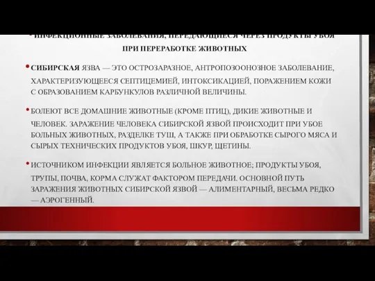 ИНФЕКЦИОННЫЕ ЗАБОЛЕВАНИЯ, ПЕРЕДАЮЩИЕСЯ ЧЕРЕЗ ПРОДУКТЫ УБОЯ ПРИ ПЕРЕРАБОТКЕ ЖИВОТНЫХ СИБИРСКАЯ ЯЗВА —