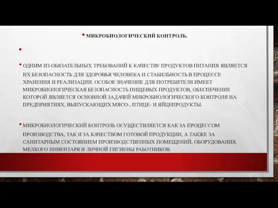 МИКРОБИОЛОГИЧЕСКИЙ КОНТРОЛЬ. ОДНИМ ИЗ ОБЯЗАТЕЛЬНЫХ ТРЕБОВАНИЙ К КАЧЕСТВУ ПРОДУКТОВ ПИТАНИЯ ЯВЛЯЕТСЯ ИХ