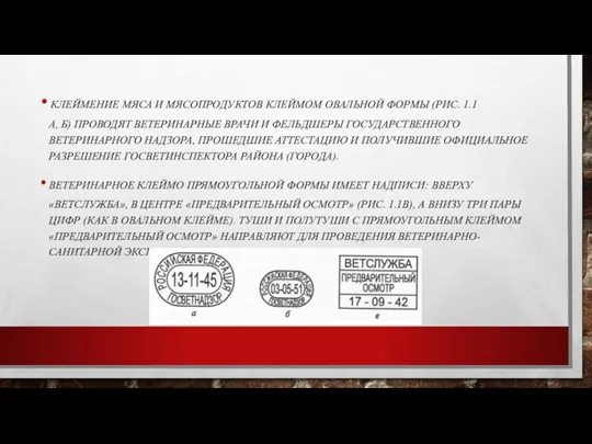 КЛЕЙМЕНИЕ МЯСА И МЯСОПРОДУКТОВ КЛЕЙМОМ ОВАЛЬНОЙ ФОРМЫ (РИС. 1.1А, Б) ПРОВОДЯТ ВЕТЕРИНАРНЫЕ