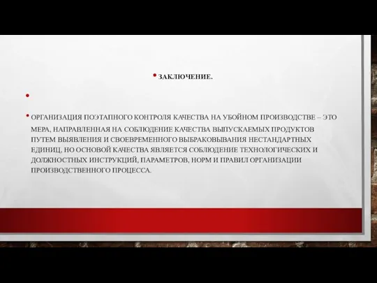 ЗАКЛЮЧЕНИЕ. ОРГАНИЗАЦИЯ ПОЭТАПНОГО КОНТРОЛЯ КАЧЕСТВА НА УБОЙНОМ ПРОИЗВОДСТВЕ – ЭТО МЕРА, НАПРАВЛЕННАЯ