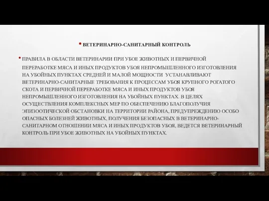 ВЕТЕРИНАРНО-САНИТАРНЫЙ КОНТРОЛЬ ПРАВИЛА В ОБЛАСТИ ВЕТЕРИНАРИИ ПРИ УБОЕ ЖИВОТНЫХ И ПЕРВИЧНОЙ ПЕРЕРАБОТКЕ