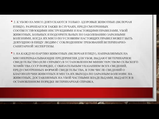 2. К УБОЮ НА МЯСО ДОПУСКАЮТСЯ ТОЛЬКО -ЗДОРОВЫЕ ЖИВОТНЫЕ (ВКЛЮЧАЯ ПТИЦУ). РАЗРЕШАЕТСЯ