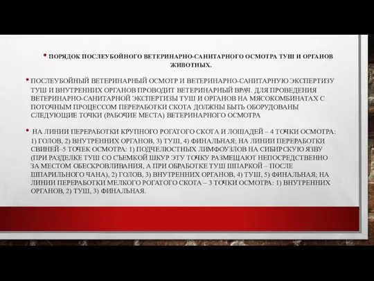 ПОРЯДОК ПОСЛЕУБОЙНОГО ВЕТЕРИНАРНО-САНИТАРНОГО ОСМОТРА ТУШ И ОРГАНОВ ЖИВОТНЫХ. ПОСЛЕУБОЙНЫЙ ВЕТЕРИНАРНЫЙ ОСМОТР И