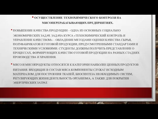 ОСУЩЕСТВЛЕНИЕ ТЕХНОХИМИЧЕСКОГО КОНТРОЛЯ НА МЯСОПЕРЕРАБАТЫВАЮЩИХ ПРЕДПРИЯТИЯХ. ПОВЫШЕНИЕ КАЧЕСТВА ПРОДУКЦИИ – ОДНА ИЗ