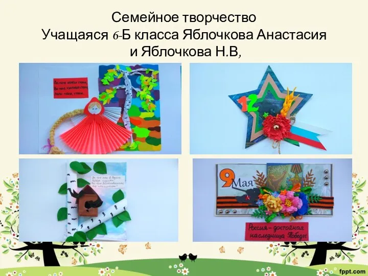 Семейное творчество Учащаяся 6-Б класса Яблочкова Анастасия и Яблочкова Н.В,