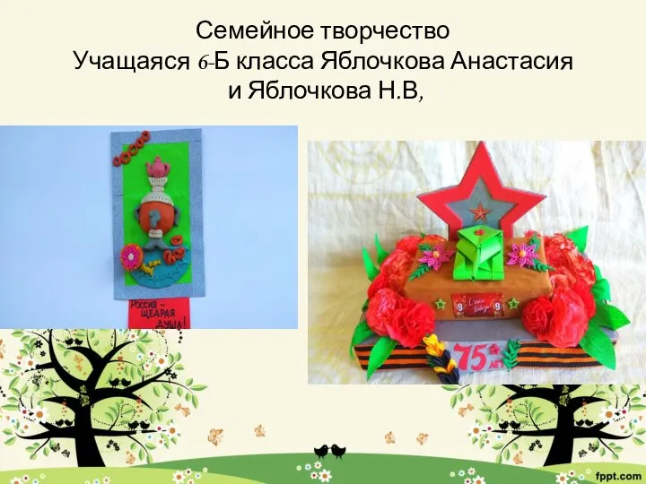 Семейное творчество Учащаяся 6-Б класса Яблочкова Анастасия и Яблочкова Н.В,