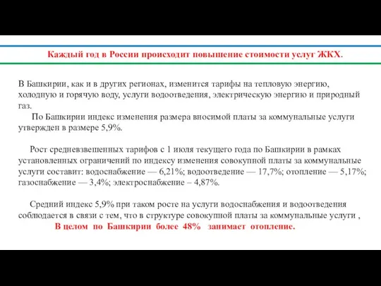 Каждый год в России происходит повышение стоимости услуг ЖКХ. В Башкирии, как