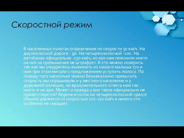 Скоростной режим В населенных пунктах ограничение по скорости 50 км/ч. На двухполосной