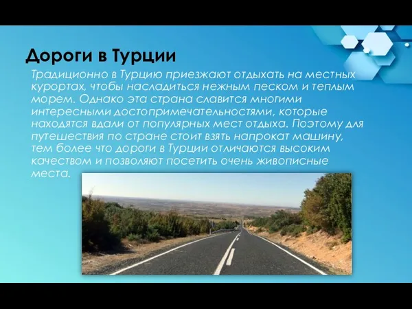 Дороги в Турции Традиционно в Турцию приезжают отдыхать на местных курортах, чтобы