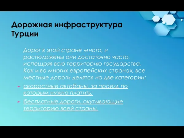 Дорожная инфраструктура Турции Дорог в этой стране много, и расположены они достаточно