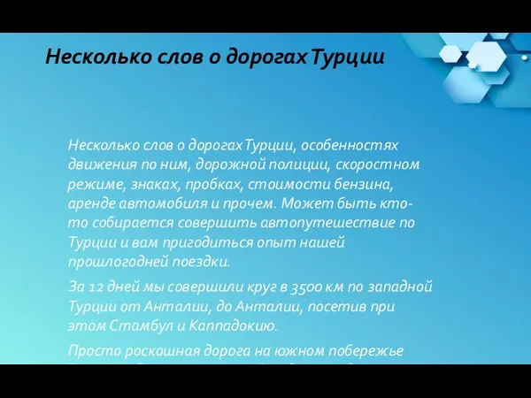 Несколько слов о дорогах Турции Несколько слов о дорогах Турции, особенностях движения