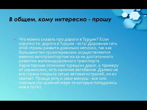 В общем, кому интересно - прошу Что можно сказать про дороги в