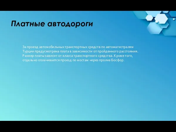 Платные автодороги За проезд автомобильных транспортных средств по автомагистралям Турции предусмотрена плата