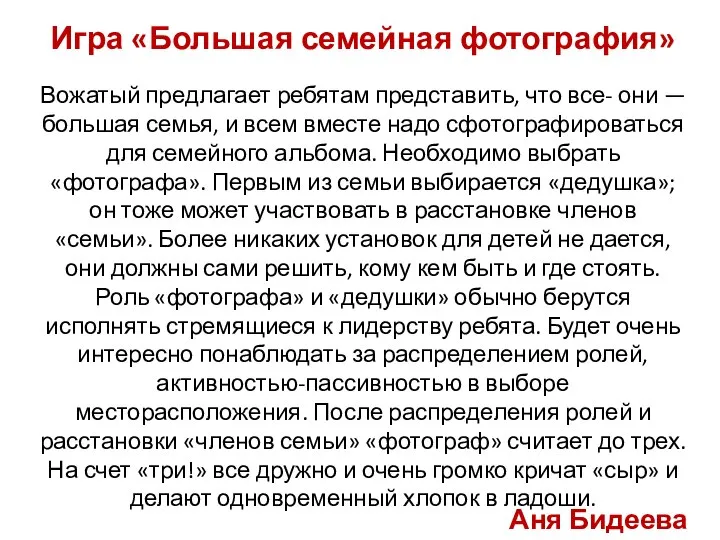 Аня Бидеева Вожатый предлагает ребятам представить, что все- они — большая семья,