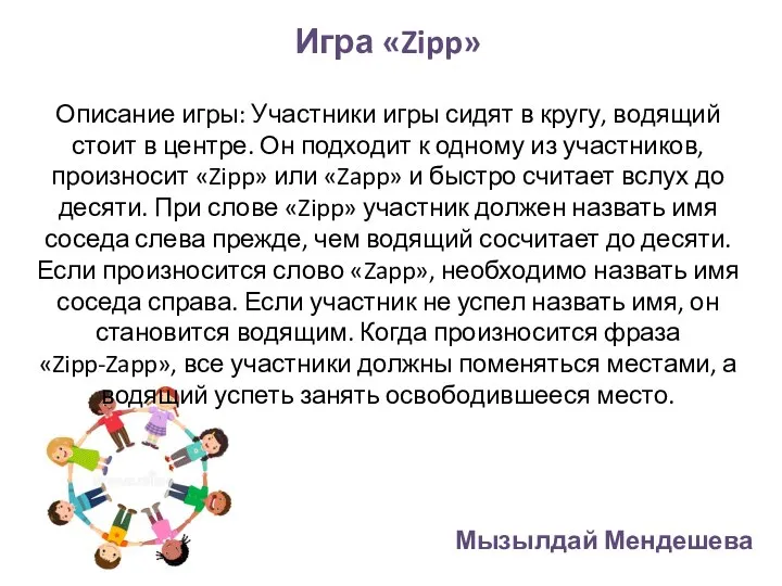 Игра «Zipp» Описание игры: Участники игры сидят в кругу, водящий стоит в