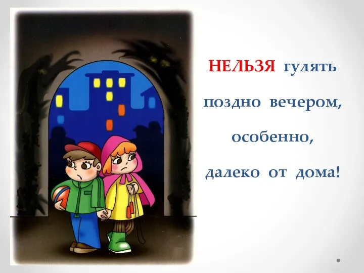 НЕЛЬЗЯ гулять поздно вечером, особенно, далеко от дома!