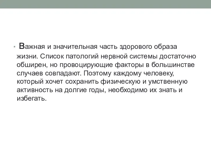 важная и значительная часть здорового образа жизни. Список патологий нервной системы достаточно