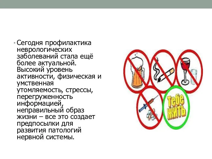 Сегодня профилактика неврологических заболеваний стала ещё более актуальной. Высокий уровень активности, физическая