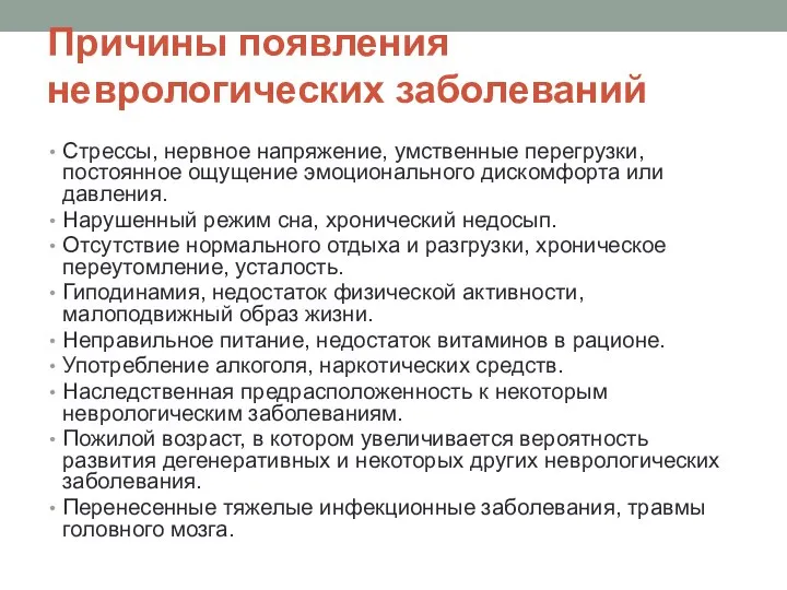 Причины появления неврологических заболеваний Стрессы, нервное напряжение, умственные перегрузки, постоянное ощущение эмоционального