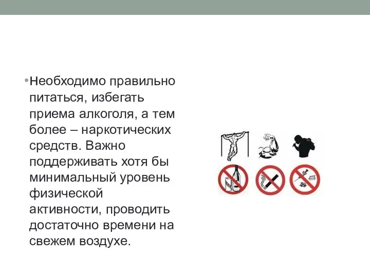 необходимо правильно питаться, избегать приема алкоголя, а тем более – наркотических средств.