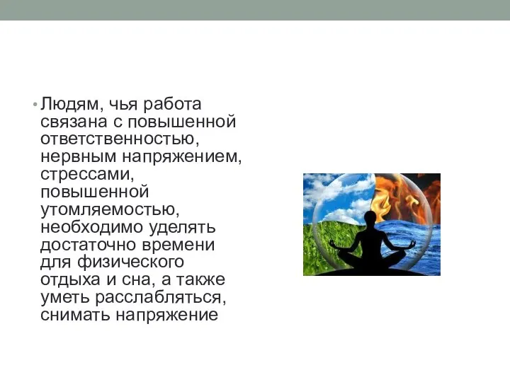 Людям, чья работа связана с повышенной ответственностью, нервным напряжением, стрессами, повышенной утомляемостью,