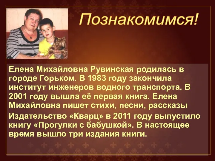 Елена Михайловна Рувинская родилась в городе Горьком. В 1983 году закончила институт