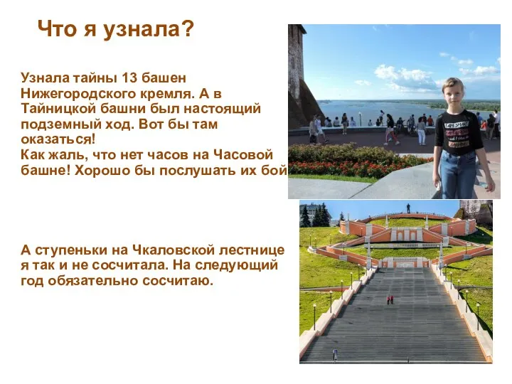Что я узнала? Узнала тайны 13 башен Нижегородского кремля. А в Тайницкой