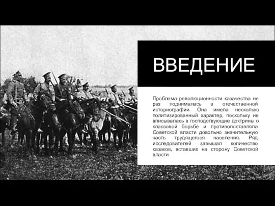 ВВЕДЕНИЕ Проблема революционности казачества не раз поднималась в отечественной историографии. Она имела