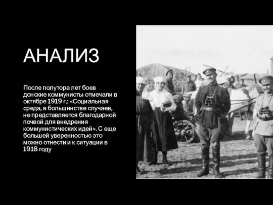 АНАЛИЗ После полутора лет боев донские коммунисты отмечали в октябре 1919 г.: