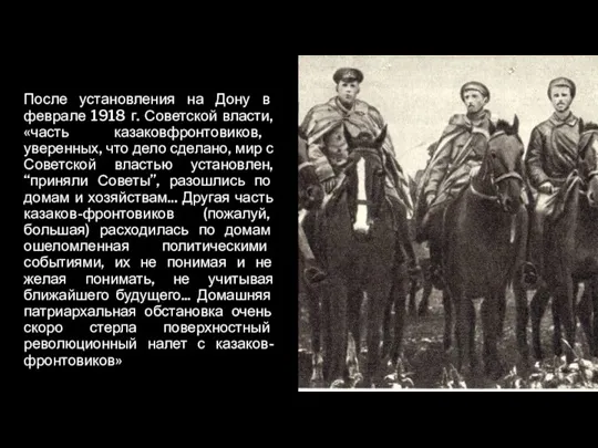 После установления на Дону в феврале 1918 г. Советской власти, «часть казаковфронтовиков,