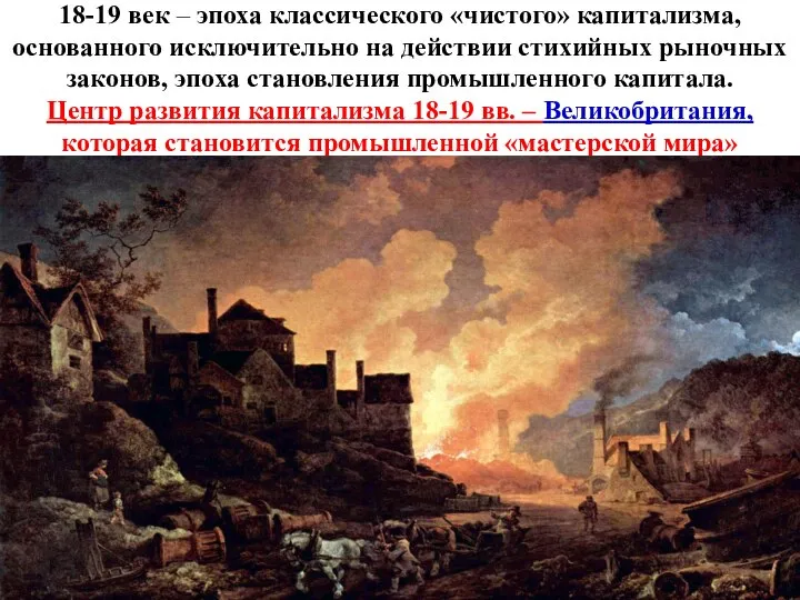 18-19 век – эпоха классического «чистого» капитализма, основанного исключительно на действии стихийных