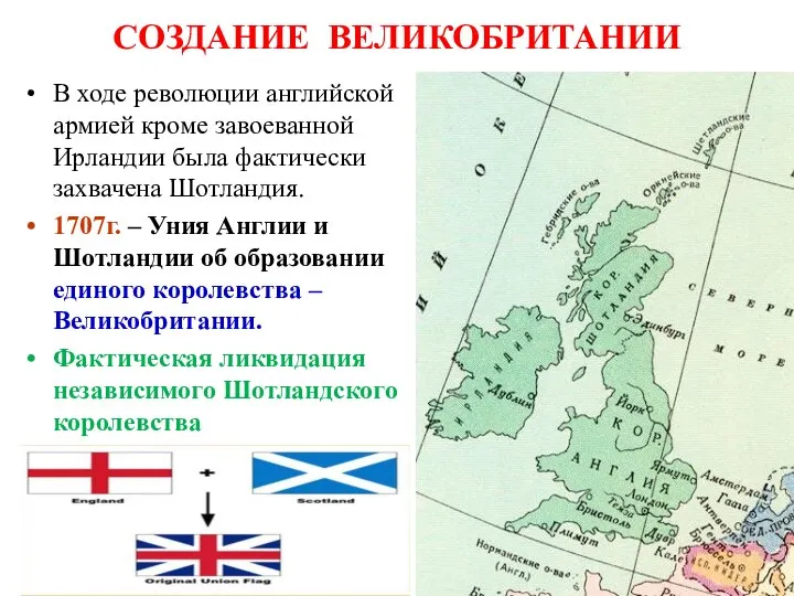 СОЗДАНИЕ ВЕЛИКОБРИТАНИИ В ходе революции английской армией кроме завоеванной Ирландии была фактически