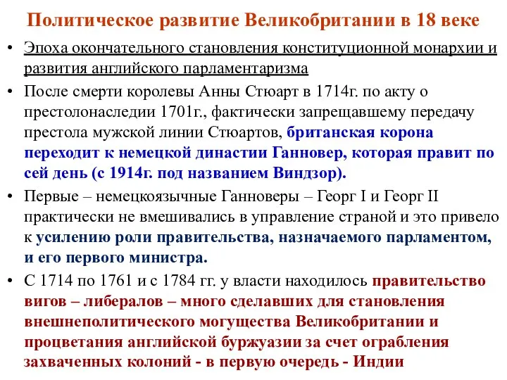 Политическое развитие Великобритании в 18 веке Эпоха окончательного становления конституционной монархии и