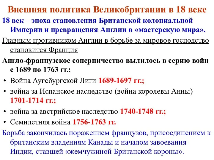 Внешняя политика Великобритании в 18 веке 18 век – эпоха становления Британской