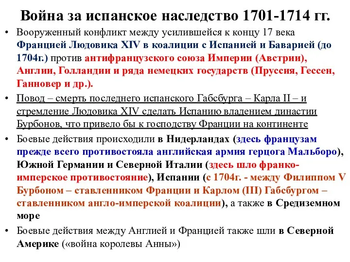 Война за испанское наследство 1701-1714 гг. Вооруженный конфликт между усилившейся к концу