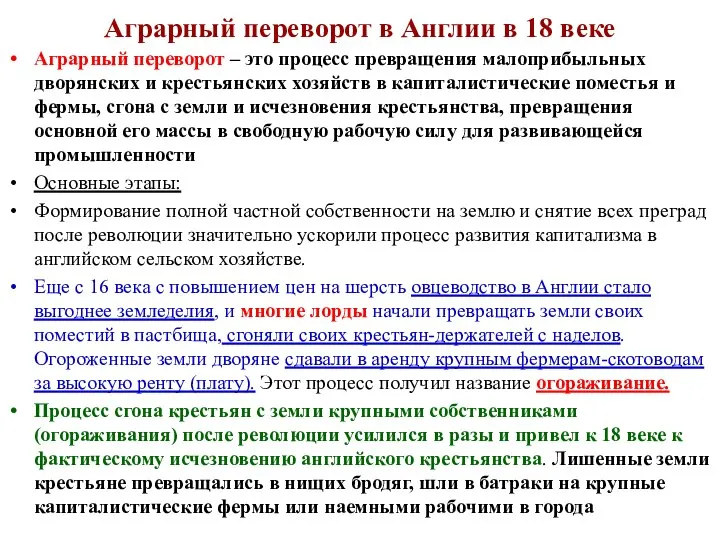 Аграрный переворот в Англии в 18 веке Аграрный переворот – это процесс