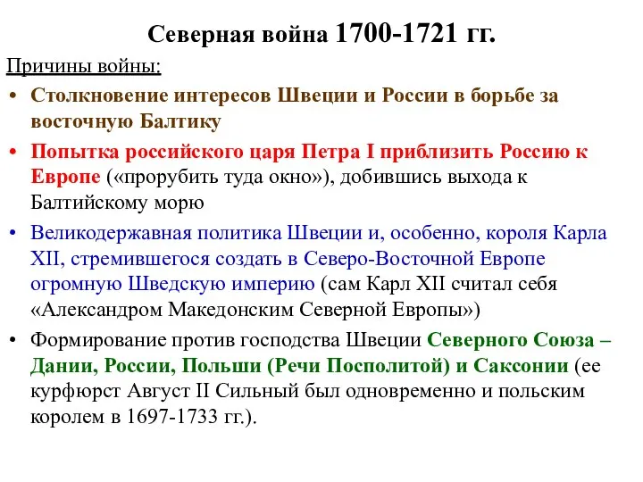 Северная война 1700-1721 гг. Причины войны: Столкновение интересов Швеции и России в