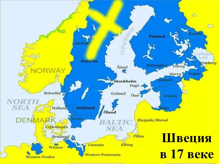 Швеция в 17 веке