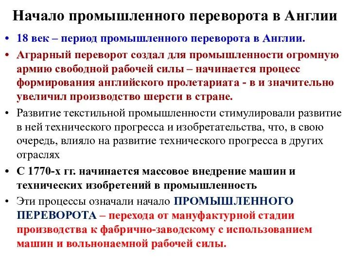 Начало промышленного переворота в Англии 18 век – период промышленного переворота в