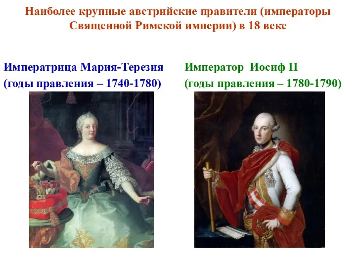 Наиболее крупные австрийские правители (императоры Священной Римской империи) в 18 веке Императрица
