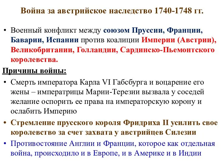 Война за австрийское наследство 1740-1748 гг. Военный конфликт между союзом Пруссии, Франции,