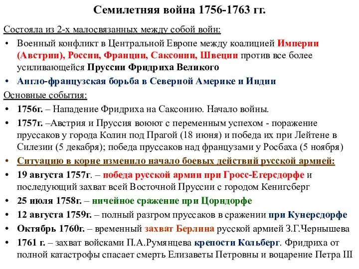 Семилетняя война 1756-1763 гг. Состояла из 2-х малосвязанных между собой войн: Военный