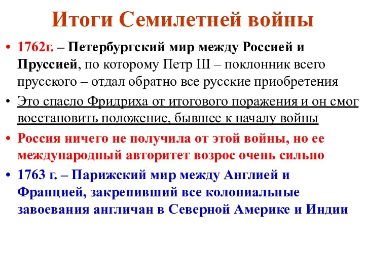 Итоги Семилетней войны 1762г. – Петербургский мир между Россией и Пруссией, по