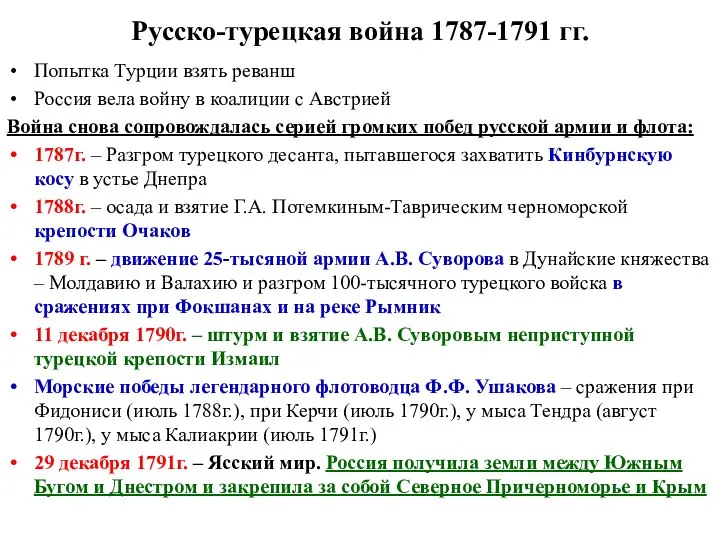 Русско-турецкая война 1787-1791 гг. Попытка Турции взять реванш Россия вела войну в