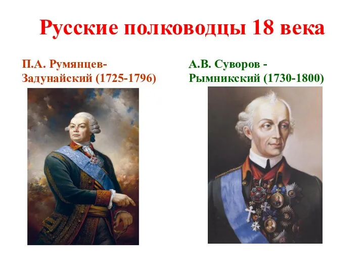 Русские полководцы 18 века П.А. Румянцев-Задунайский (1725-1796) А.В. Суворов - Рымникский (1730-1800)
