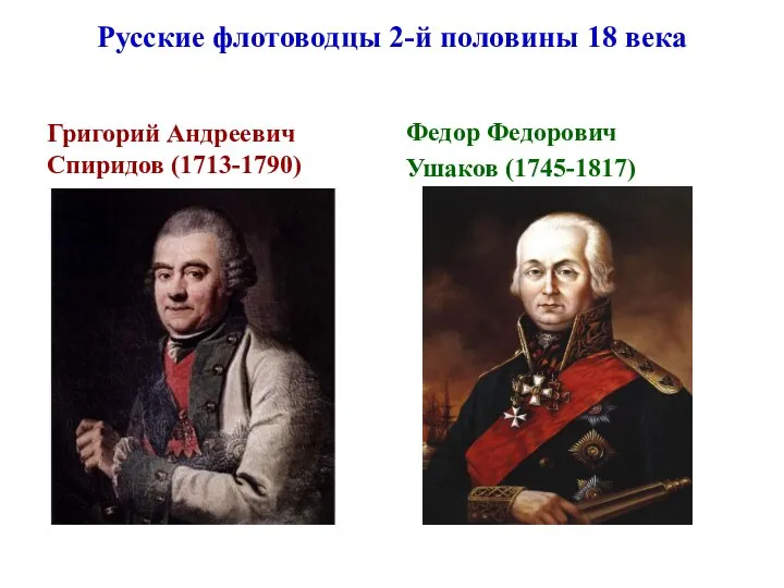 Русские флотоводцы 2-й половины 18 века Григорий Андреевич Спиридов (1713-1790) Федор Федорович Ушаков (1745-1817)